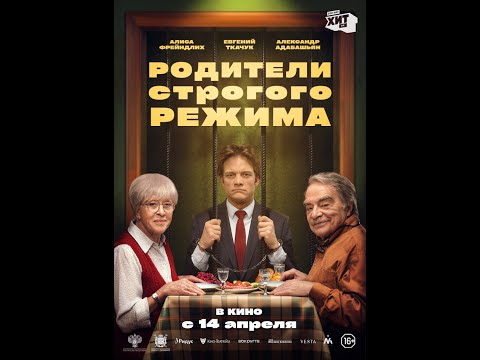трейлер комедии РОДИТЕЛИ СТРОГОГО РЕЖИМА с Алисой Фрейдлих, в кино с 14 апреля