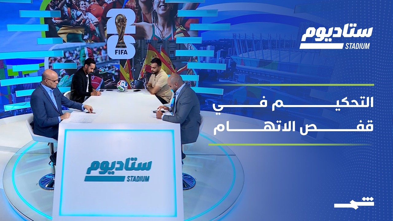 فيديو | ستاديوم | بين أخطاء الحكم وإهدار الفرص.. نهاية قاسية لمصر وكولومبيا
