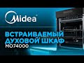 Встраиваемая духовка Midea MO74000 GB - видео #4, Technodom.kz