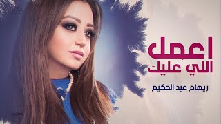 كلمات اغنية اعمل اللي عليك ريهام عبد الحكيم