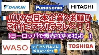[フランス・パリ在住日本人]から日本のエアコン企業へプレゼン!エアコン普及率5％のパリにこれで殴りこんでくれい!!在パリ日本人におすすめ出来るものの話も!　#パリ生活 #フランス生活