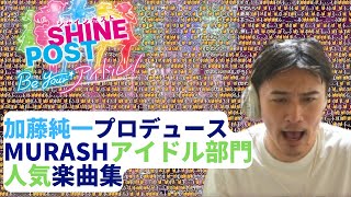 加藤純一プロデュース ムラッシュアイドル部門人気楽曲集【シャインポスト Be your アイドル】