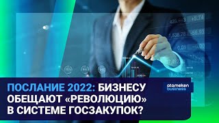 Послание 2022: Бизнесу обещают «революцию» в системе госзакупок?
