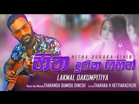 |Hitha Duraka Gihin|හිත දුරක ගිහින් |Official Lyrics Video (SUBSCRIBE) OFFICIAL SONG)