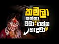Kamla Mobile Full Game Play Sinhala