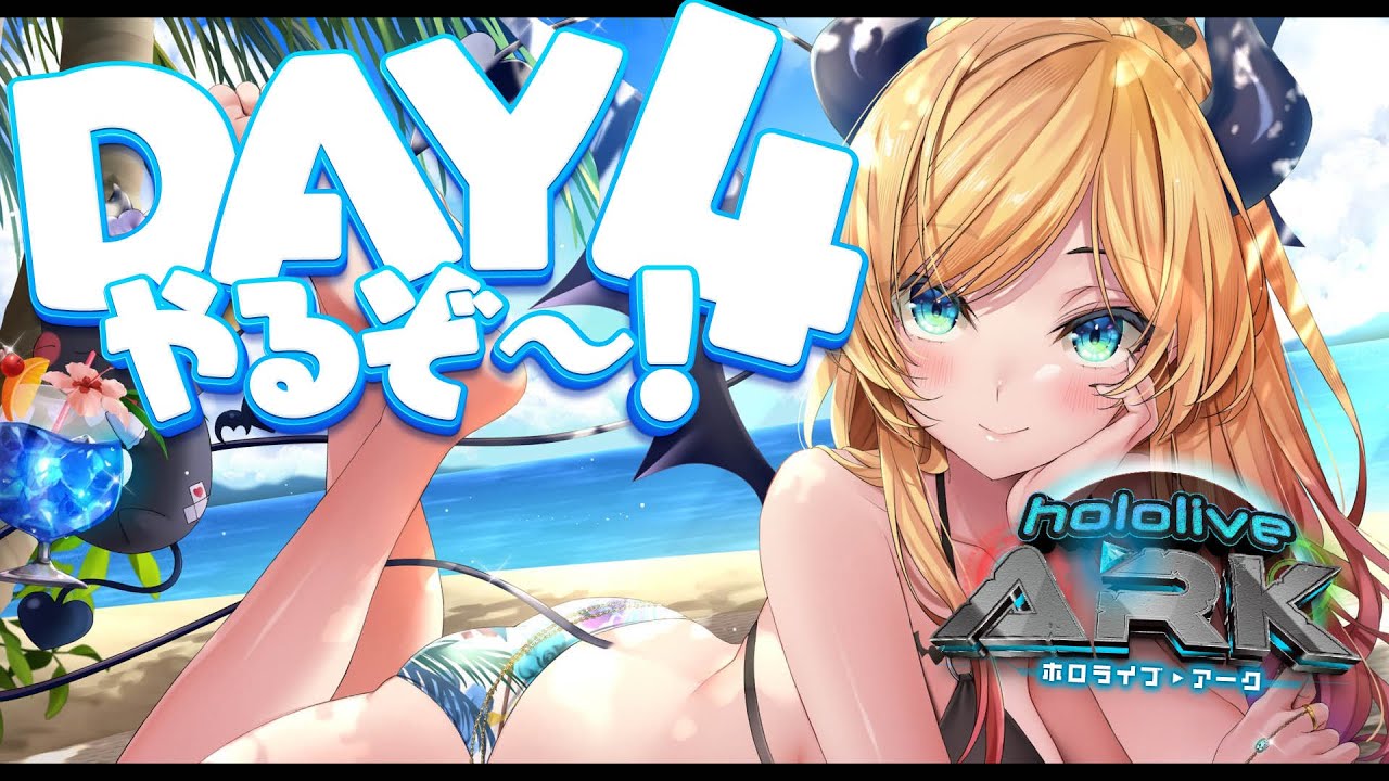 【#ホロARK】ホロARK4日目🦖らでんとレイド戦！【ホロライブ/癒月ちょこ/儒烏風亭らでん 】