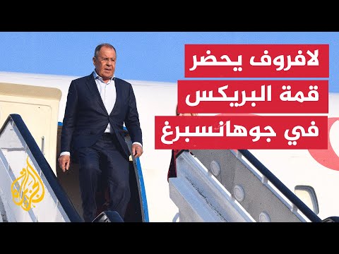 شاهد وزير الخارجية الروسي يصل جنوب إفريقيا لحضور قمة البريكس