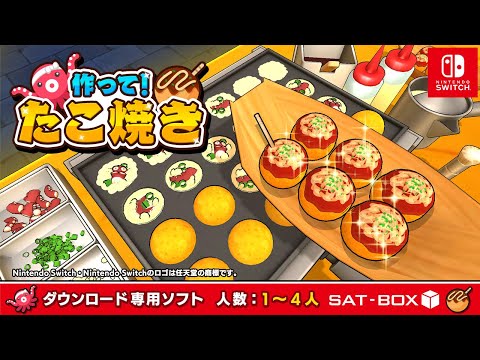 SAT-BOX、Nintendo Switch向け新作ゲーム『作って!たこ焼き』をリリース | gamebiz