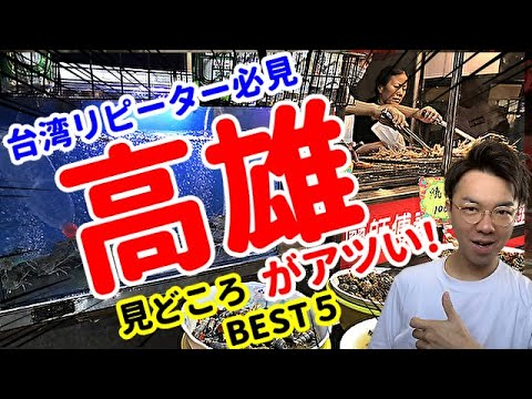 [Se você estiver indo para o sul de Taiwan] Locais altamente recomendados em Kaohsiung [MELHORES 5]