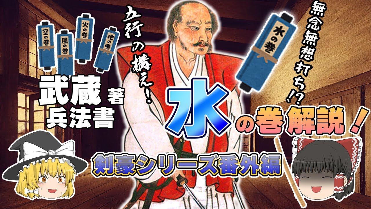 【ゆっくり解説】宮本武蔵の兵法書　水の巻　解説