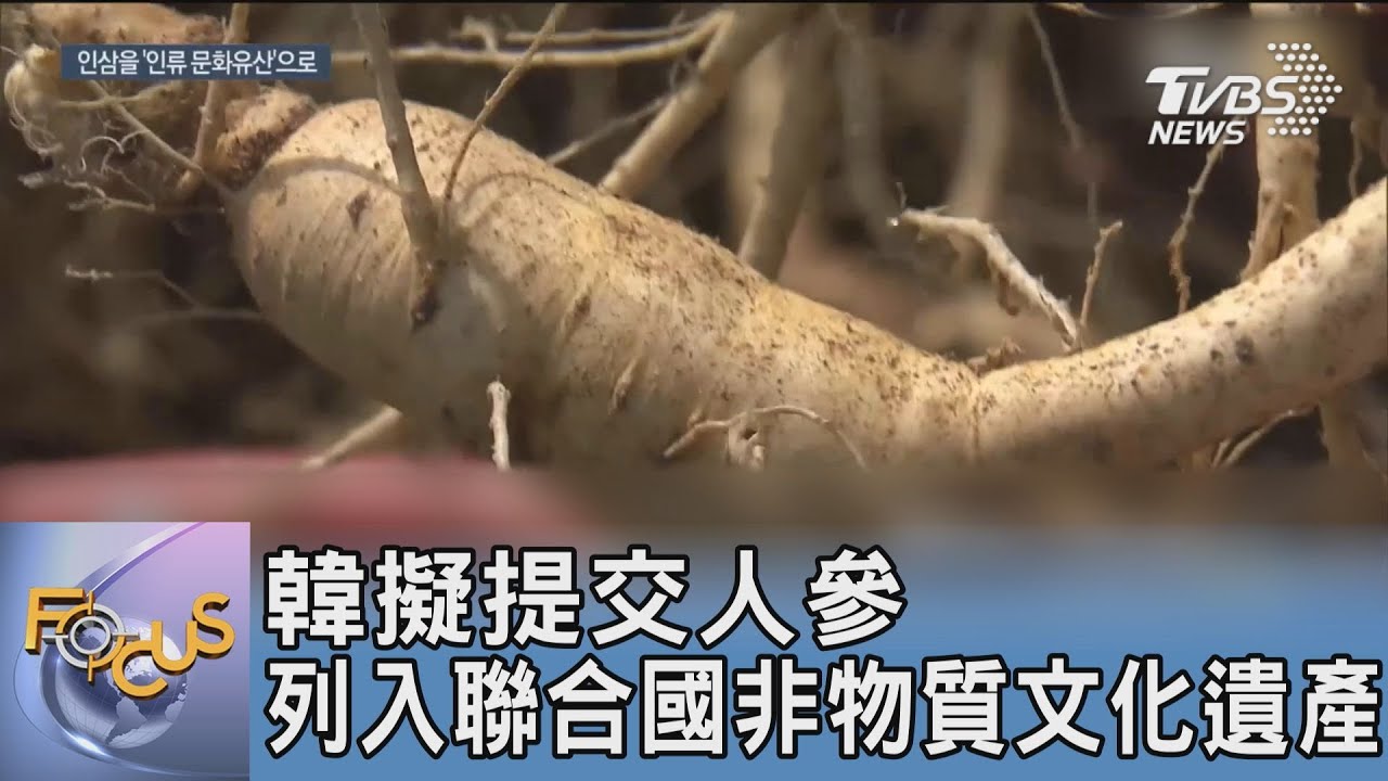 韓擬提交人參 列入聯合國非物質文化遺產