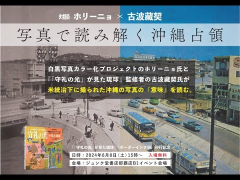 看護学科 【対談 ホリーニョ×古波藏契】『「守礼の光」が見た琉球』 発売記念 トークイベント「写真で読み解く沖縄占領」