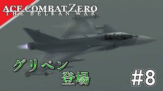 [実況]【ace combat zero】操縦性、爆上がり #8