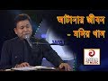আটানার জীবন -মনির খান | Atanar Jibon By Monir khan | Asian TV Music | Folk Song By Mon