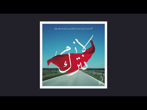 Kazz Torabyeh - Lazem Netrek (ft. Aleen Masoud)