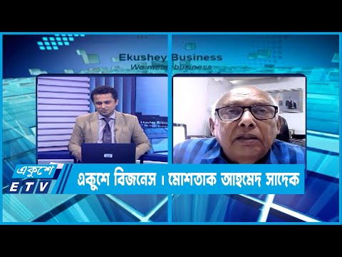 একুশে বিজনেস || দেশের পুঁজিবাজার পরিস্থিতি নিয়ে বিশেষ আলোচনা || ২৫ মে ২০২৩ || Ekushey Business
