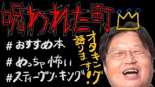 【怖本紹介】ホラー耐性強い人求ム「呪われた町」解説【岡田斗司夫/切り抜き/オタクファイヤー