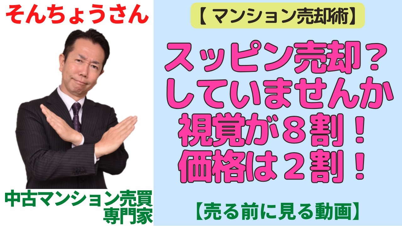 マンションが売れない理由…実は『価格』より『写真』で損をしていませんか？【マンションナビ・そんちょうさん】
