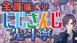 先斗寧さん描くぞ～！！ Part:③ にじさんじ全員描くチャレンジ挑戦中！！🌈【#にじさんじ 】