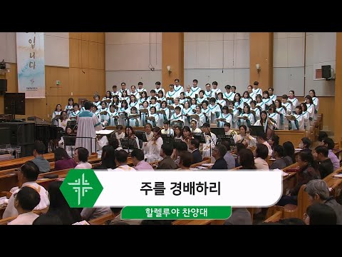 [24.10.06] 할렐루야 찬양대 -  주를 경배하리 대표이미지