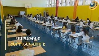 Մետաղորսիչ սարքեր ու լարված 3 ժամ. քննական մարաթոնը շարունակվում է