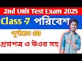 Class 7 Poribash 2nd Unit Test 2025 Class 7 Poribash 2nd Unit Test Question Paper 2025