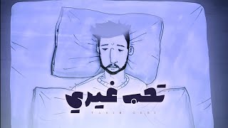 كلمات اغنية تحب غيري وتعشقني امجد الزيدي