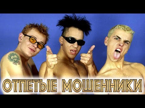 ОТПЕТЫЕ МОШЕННИКИ - Лучшие Видео Клипы