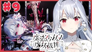 【魔法少女ノ魔女裁判】#9 衝撃の！展開から5！圧倒的高評価の魔法議論×ADVミステリー【にじさんじ / 葉加瀬冬雪】