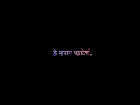 हे सपान पाहटेच 💎💝 | black screen status | marathi lyrics | new whatsapp status - sapan he pahatech