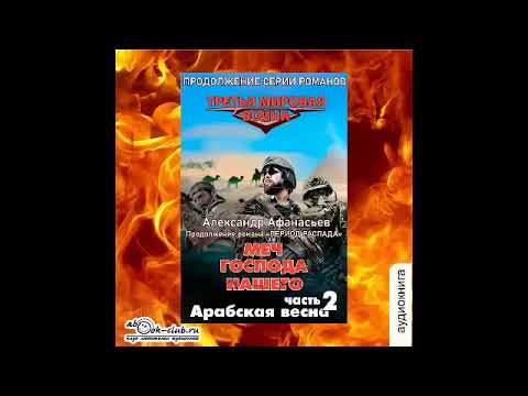 09.01.Александр Афанасьев - Третья мировая война. Книга 9. Арабская весна.Часть 1 (Вячеслав Манылов)