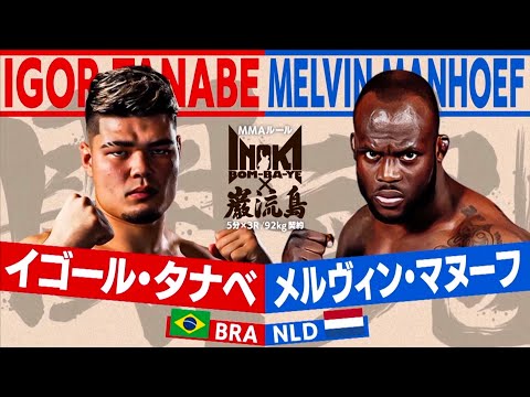 [Jiu-Jitsu x MMA] Igor Tanabe gegen Melvin Manuf [INOKI BOM-BA-YE x Ganryujima]