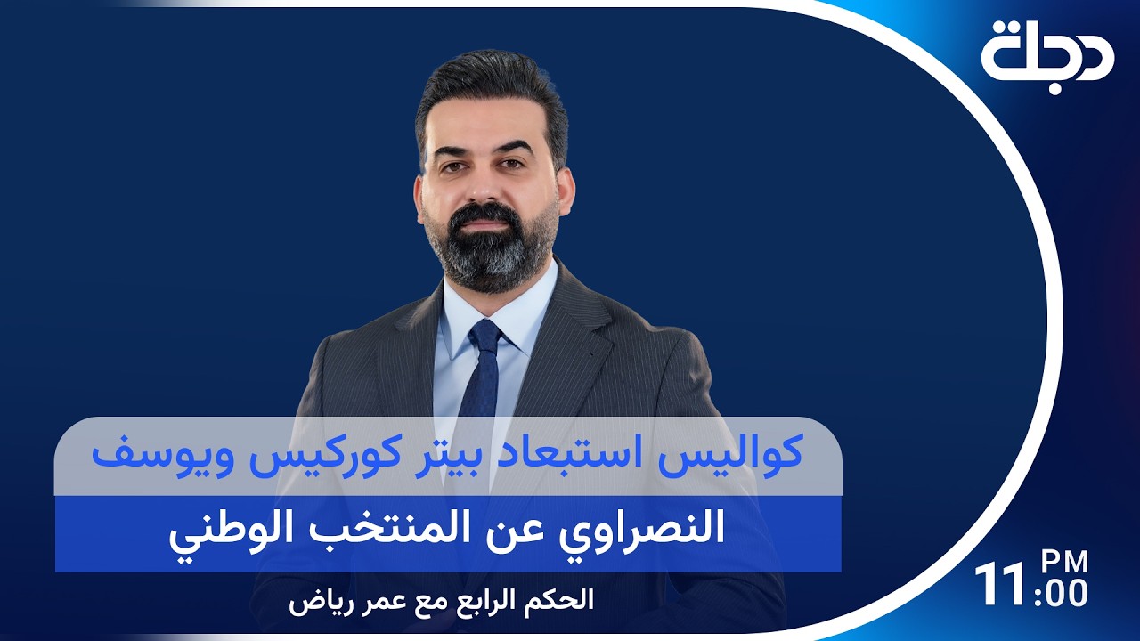 فيديو | كواليس استبعاد بيتر كوركيس ويوسف النصيري عن المنتخب الوطني