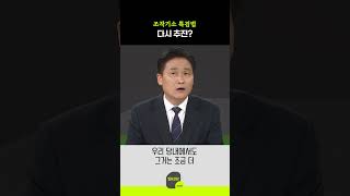 조작기소 특검법, 다시 추진?