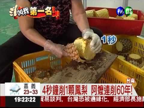 4秒削1顆鳳梨 7旬嬤刀法如神!