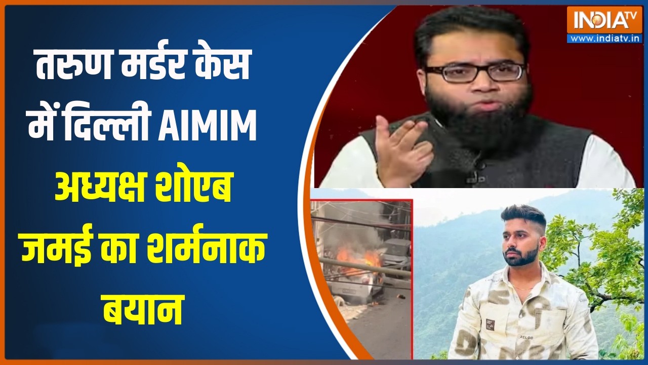 Uttam Nagar Case: तरुण मर्डर केस में दिल्ली AIMIM अध्यक्ष शोएब जमई  ?