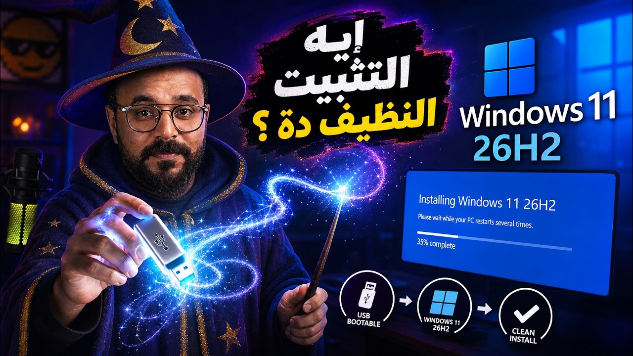 طريقة تحميل وتثبيت ويندوز 11 إصدار 26H2 تثبيت نظيف خطوة بخطوة