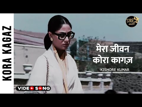मेरा जीवन कोरा कागज़ Video Song | Mera Jeevan Kora Kagaz Song | Kishore Kumar | Kalyanji Anadji