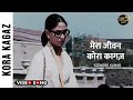मेरा जीवन कोरा कागज़ Video Song Mera Jeevan Kora Kagaz Song Kishor