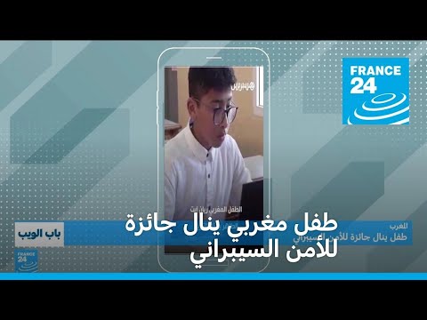 طفل مغربي ينال جائزة للأمن السيبراني • فرانس 24 FRANCE 24