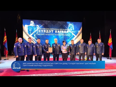 Хил хамгаалах байгууллагын тэргүүн дээд “Сүлдэт багана” шагналын тэргүүний хилчид тодорлоо
