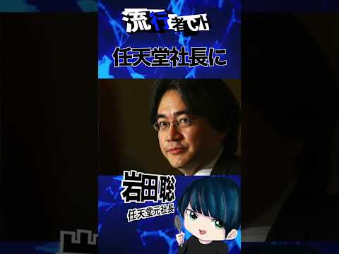 岩田聡について詳しく解説