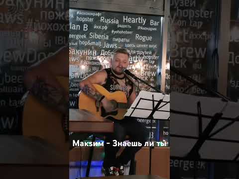 Геннадий Струков - Знаешь ли ты (Макsим cover) #cover #music #гитара #максим #макsим #знаешьлиты