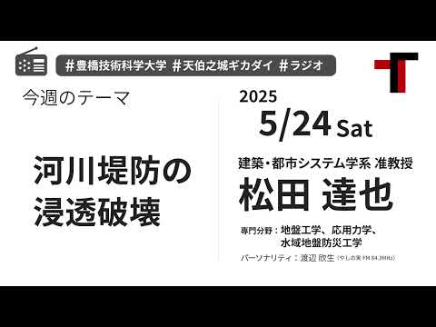 【ラジオ】河川堤防の浸透破壊【やしの実FM 天伯之城ギカダイ 2025/5/24】