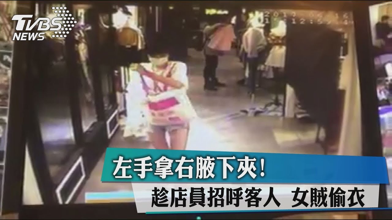 左手拿右腋下夾!趁店員招呼客人 女賊偷衣