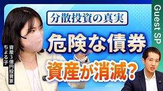 【分散投資】債券とゴールドは本当に守りのポートフォリオに必要なのか？意外な落とし穴を回避するための必須知識とは？資産3億円主婦投資家のちょる子さんと徹底議論