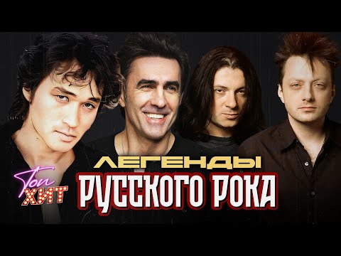 ЛЕГЕНДЫ РУССКОГО РОКА КИНО НАУТИЛУС ПОМПИЛИУС АГАТА КРИСТИ @TopHits24.7