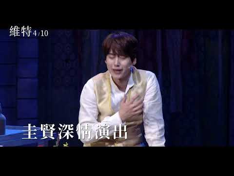 《維特》預告片：官方預告