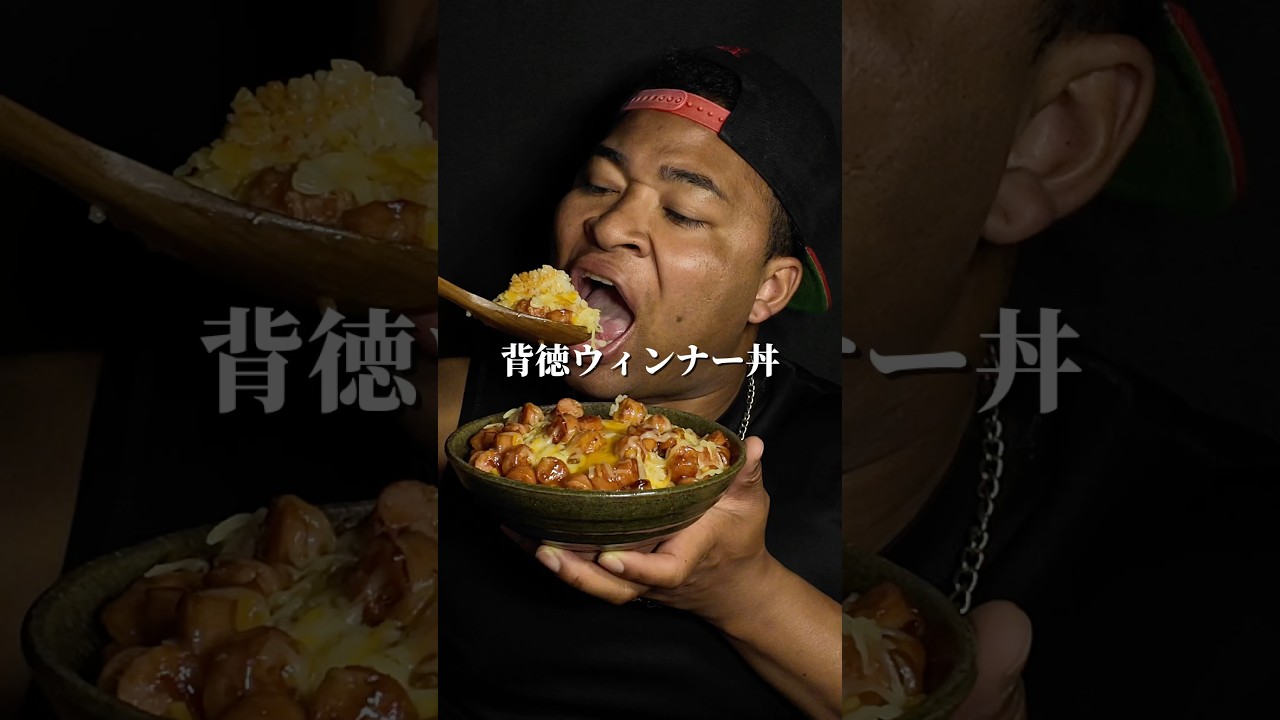 背徳ウィンナー丼特盛#mukbang #モッパン #飯テロ
