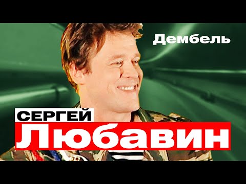 СЕРГЕЙ ЛЮБАВИН - Дембель | Такси Большого Города | Official Music Video | 2007 г. | 12+